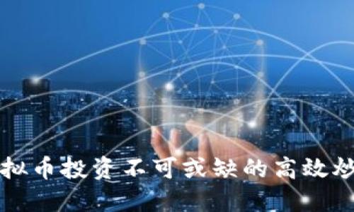 揭示虚拟币投资不可或缺的高效炒作方法