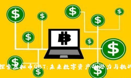 探索虚拟币QBT：未来数字资产的潜力与挑战