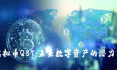 探索虚拟币QBT：未来数字
