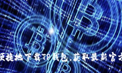 data
如何安全便捷地下载TP钱包，获取最新官方下载网址