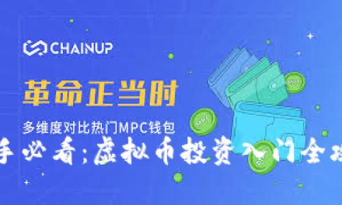 新手必看：虚拟币投资入门全攻略