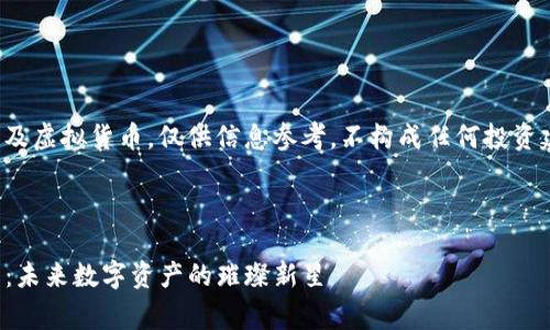 注意：以下内容涉及虚拟货币，仅供信息参考，不构成任何投资建议。请谨慎投资。



探索Tking虚拟币：未来数字资产的璀璨新星
