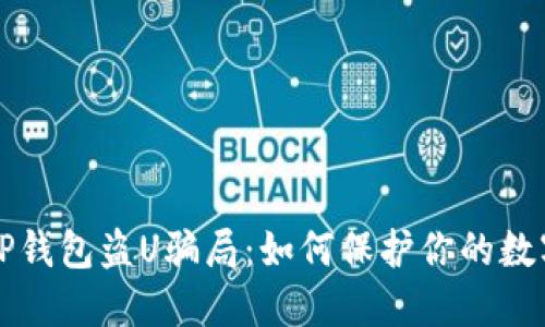 揭秘TP钱包盗U骗局：如何保护你的数字资产