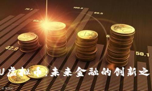 EU虚拟币：未来金融的创新之路