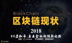 EU虚拟币：未来金融的创新