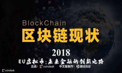 EU虚拟币：未来金融的创新之路