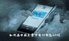 如何在中国免费下载TP钱包