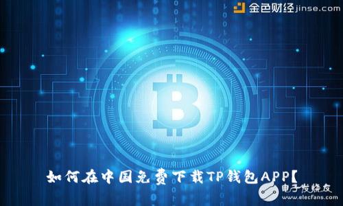 如何在中国免费下载TP钱包APP？