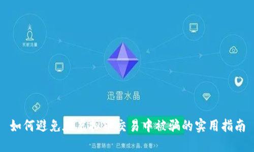 如何避免在虚拟币交易中被骗的实用指南
