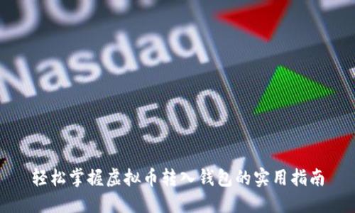 轻松掌握虚拟币转入钱包的实用指南