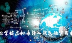 轻松掌握虚拟币转入钱包