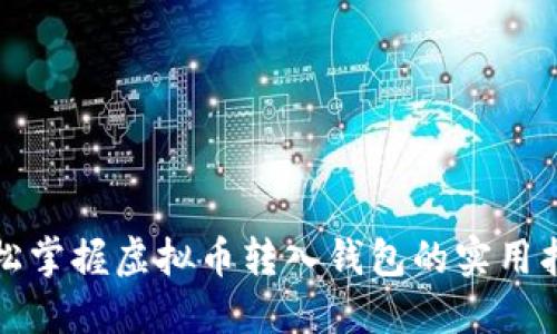 轻松掌握虚拟币转入钱包的实用指南