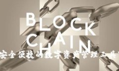 TP钱包：安全便捷的数字资