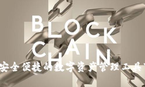 TP钱包：安全便捷的数字资产管理工具下载入口