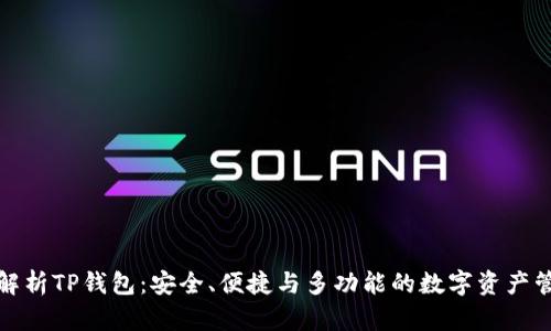 全方位解析TP钱包：安全、便捷与多功能的数字资产管理工具
