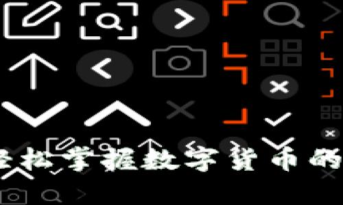 虚拟W币：让你轻松掌握数字货币的新时代投资利器