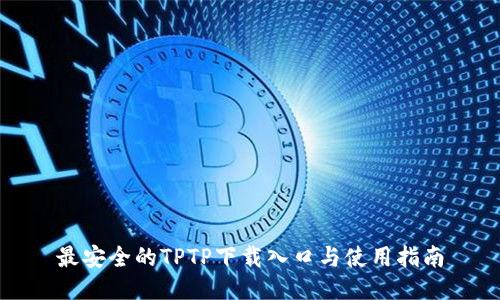 最安全的TPTP下载入口与使用指南