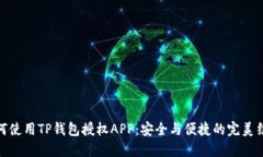 如何使用TP钱包授权APP：安