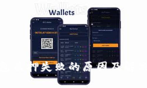 TP钱包质押失败的原因及解决方案