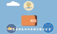 TP钱包质押失败的原因及解