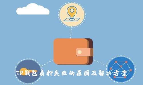 TP钱包质押失败的原因及解决方案