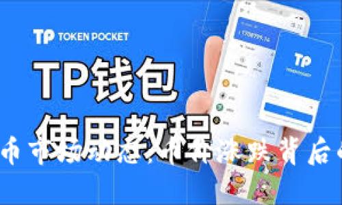 2023年虚拟货币市场动态：币价涨跌背后的影响因素揭秘