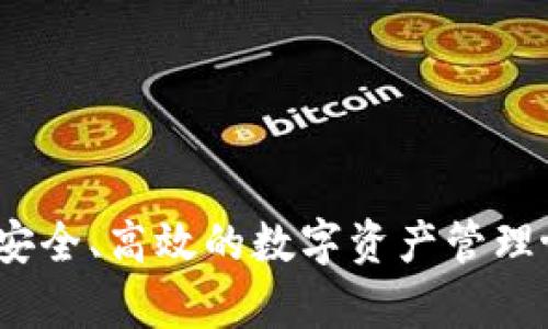 TP钱包：安全、高效的数字资产管理协议解析