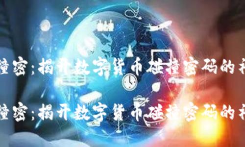 虚拟币撞密：揭开数字货币碰撞密码的神秘面纱

虚拟币撞密：揭开数字货币碰撞密码的神秘面纱