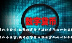 虚拟币撞密：揭开数字货