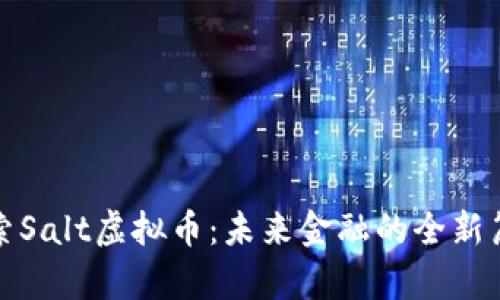 探索Salt虚拟币：未来金融的全新篇章