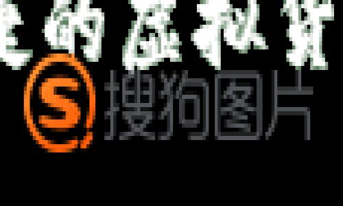 探索TP钱包：安全便捷的虚拟货币数字资产管理工具