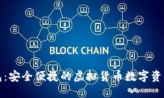 探索TP钱包：安全便捷的虚