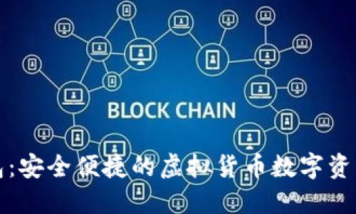 探索TP钱包：安全便捷的虚拟货币数字资产管理工具