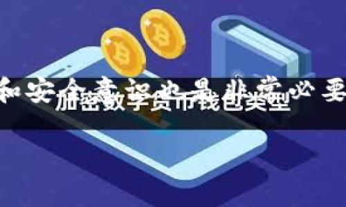   如何将交易所的数字货币安全地提取到TP钱包？ / 

 guanjianci 数字货币,交易所提币,TP钱包,安全存储 /guanjianci 

引言：数字货币的管理与安全存储

在数字货币的世界里，如何安全、有效地管理以及存储自己的资产是每个投资者必须面对的重要课题。随着各种数字货币的流行，越来越多的人开始尝试投资和交易，但随之而来的安全隐患也让不少人感到困惑。在众多的选择中，将你的资产提取到一个安全的钱包，比如TP钱包，是保护你数字资产的一种很好的方法。

本篇文章将详细介绍如何将交易所中的数字货币提取到TP钱包，同时我们也会涉及一些相关的问题和解答，帮助你更好地理解这一过程。无论你是刚入门的数字货币新手，还是有一定经验的老手，相信这篇文章都会对你有所帮助。

什么是TP钱包？它的优势是什么？

TP钱包，或称为“Trust Wallet”，是一款广受用户欢迎的加密货币钱包，支持多种币种和区块链。TP钱包的优势不仅在于便捷和多功能，更在于其强大的安全性。使用TP钱包，你可以轻松存储、接收和发送多种加密货币。

首先，TP钱包非常容易上手，其用户界面的设计十分友好，适合各种水平的用户使用。无论你是技术小白，还是资深玩家，都能很快适应。此外，TP钱包还支持DeFi（去中心化金融）、NFT（非同质化代币）等多种功能，帮助用户在数字资产的管理上更加灵活。

其次，TP钱包的安全性能也是它的一大亮点。用户的私钥存储在本地，永远不会上传到服务器。这就意味着，只要你妥善保管自己的私钥，就能有效避免黑客攻击和网络盗窃。

总之，TP钱包是一款功能丰富、安全可靠的数字货币钱包，非常适合希望安全存储数字资产的用户。

如何将数字货币提取到TP钱包？

提取数字货币到TP钱包的过程其实并不复杂，下面我们将分步骤详细说明。为了帮助你更清晰地理解每一个环节，我们将将操作划分为几个小步骤：

h4步骤一：创建TP钱包/h4

如果你还没有TP钱包，首先需要下载并安装TP钱包应用。无论是Android用户还是iOS用户，都可以在相应的应用商店中找到并下载。

安装完成后，打开应用，你需要创建一个新钱包。按照提示设置一个复杂的密码，并记下助记词。助记词是恢复钱包的唯一凭证，一定要妥善保管，不要告诉任何人。

h4步骤二：找到提币功能/h4

成功创建TP钱包后，打开你所用的交易所，登录你的账户。在你的账户页面，寻找“资产”或者“钱包”选项。点击进入后，找到你想提取的数字货币。

在货币详情页面，通常会有一个“提币”或者“提现”的按钮。点击这个按钮，系统会要求你输入提币数量和地址。

h4步骤三：输入TP钱包地址/h4

回到TP钱包，在资产页面找到“接收”选项，点击进入后，复制你的TP钱包地址。返回交易所，将这个地址粘贴到提币地址的输入框中。同时，输入你想提取的数量。

确保输入的地址没有错误，因为一旦提币操作完成，资金将无法恢复。如果你不小心操作错误，资金可能会丢失。

h4步骤四：确认提币请求/h4

在确认提币请求之前，有些交易所还会要求你完成一些安全校验，比如输入手机验证码、邮箱验证码等。按照系统的提示完成这些步骤，然后点击确认。

h4步骤五：检查TP钱包到账情况/h4

完成提币请求后，稍等片刻，你就可以在TP钱包中查看你的资产余额了。提币时间根据不同的交易所和区块链的拥堵情况有所不同，通常在几分钟到几个小时之间。

提币过程中需要注意的安全事项

在提币过程中，安全是首要考虑的方面。接下来，我们将详细探讨几个需要注意的安全事项：

h41. 确保网址安全/h4

使用交易所时，务必检查网址是否正确，避免上当受骗。如果在不安全的网站上输入你的账户信息，可能会导致账号被盗。

h42. 保护好你的助记词与私钥/h4

如前所述，助记词和私钥是你钱包的“钥匙”。请不要将它们分享给任何人，也不要存储在不安全的地方。最好将其物理备份，并保存在安全的地方。

h43. 使用双重验证/h4

大多数交易所和钱包都有双重身份验证的功能。开启此功能可以大大提高你的账户安全，不怕别人轻易进入你的账户进行非法操作。

h44. 定期检查你的钱包安全性/h4

为了确保你的钱包安全，建议定期检查，查看是否有可疑的交易或不正常的登录记录。如果发现任何异常，请立即修改密码并联系交易所的客服。

常见问题解答

在这个过程中，用户可能会遇到的一些问题，我们也一并整理了出来，便于你更好地理解提币的流程。

h4问题一：为什么提币后资产未能立即到达TP钱包？/h4

提币到TP钱包通常需要一些时间，这取决于交易所的处理速度和区块链的网络情况。一些交易尤其是在高峰期，可能会因为网络拥堵而处理得更慢。而大多数交易所会在提币时提供交易进度的追踪链接，你可以利用这个链接随时查看。

h4问题二：我应该选择哪个交易所进行提币？/h4

选择一个安全可靠的交易所非常重要。建议选择那些知名度高、用户评价好的交易所，比如币安、火币、OKEx等。这些交易所通常会有更完善的安全措施和用户支持。

结语：安全第一，理智投资

在数字货币的世界里，安全永远是首位。希望通过本篇文章，你能够更顺畅、更安全地将交易所的资产提取到TP钱包中。同时，提升自己的投资知识和安全意识也是非常必要的。希望每位投资者都能在数字货币的道路上理智投资，安全获取收益！

无论你的投资旅程刚刚开始，还是已经走过了不少路，希望你能时刻保持警觉，使用最安全的工具来管理你的资产。祝你好运！