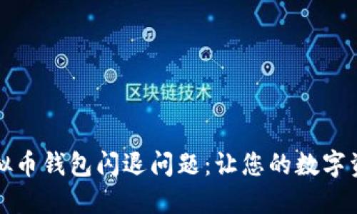 如何解决虚拟币钱包闪退问题：让您的数字资产安全无忧
