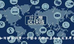 如何轻松设置一个安全高