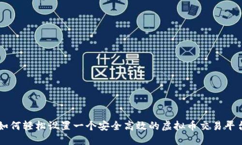 如何轻松设置一个安全高效的虚拟币交易平台