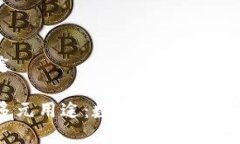 tp钱包用途TP钱包的多元用