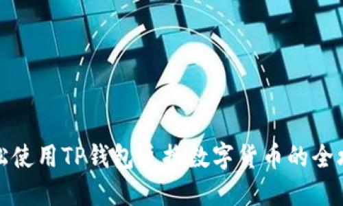 轻松使用TP钱包兑换数字货币的全攻略