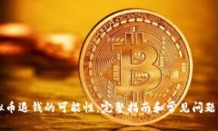 虚拟币退钱的可能性：完