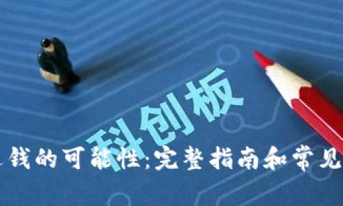 虚拟币退钱的可能性：完整指南和常见问题解析
