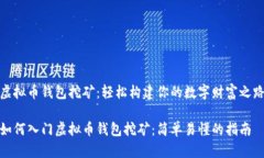 虚拟币钱包挖矿：轻松构