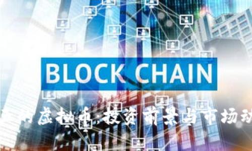 世界前五的虚拟币：投资前景与市场动态分析