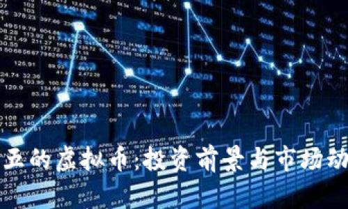 世界前五的虚拟币：投资前景与市场动态分析