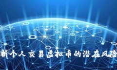 深入分析个人交易虚拟币