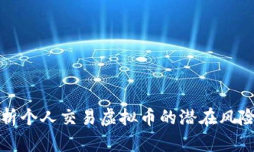 深入分析个人交易虚拟币的潜在风险与挑战