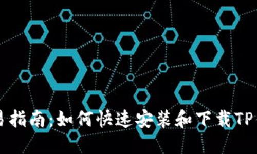 简易指南：如何快速安装和下载TP钱包