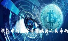 如何将TP钱包中的数字币转