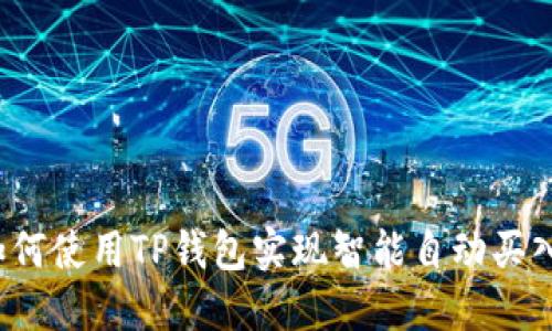 如何使用TP钱包实现智能自动买入？