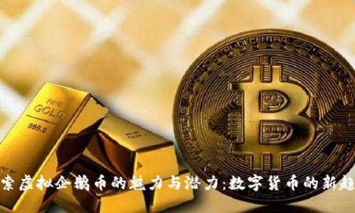 探索虚拟企鹅币的魅力与潜力：数字货币的新趋势